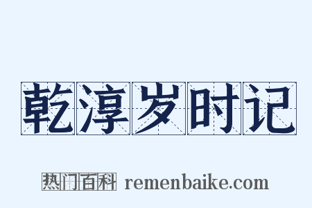 乾淳岁时记是什么意思的图片